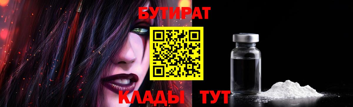 Балашов  БУТИРАТ BDO 33%  Вход с VPN 