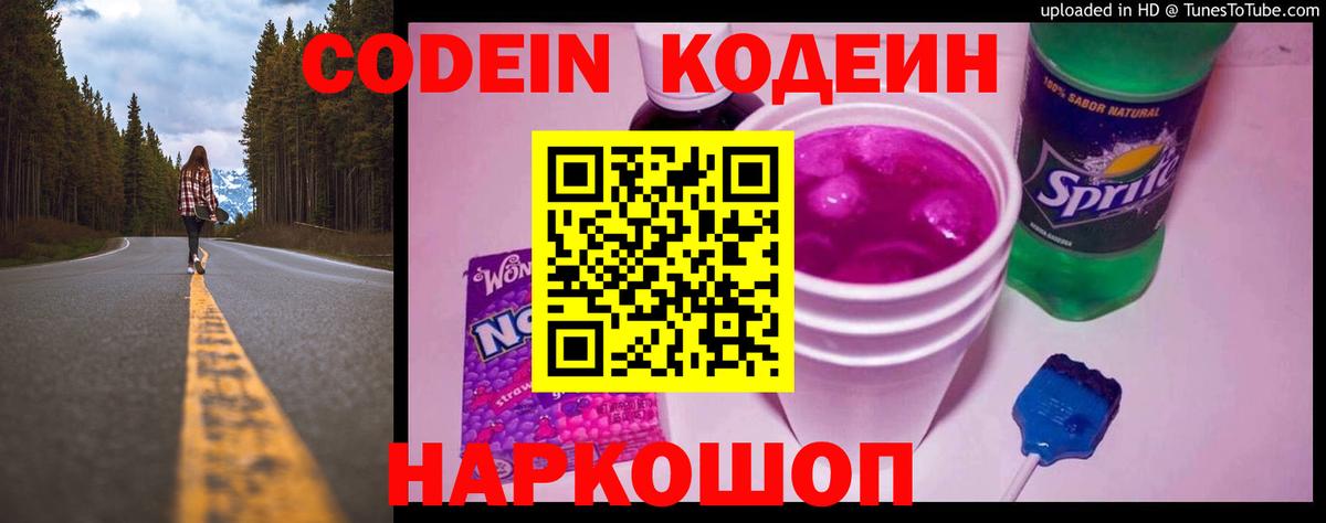 Кодеиновый сироп Lean Purple Drank  Вход с VPN  Кодеин Purple Drank  Балашов 